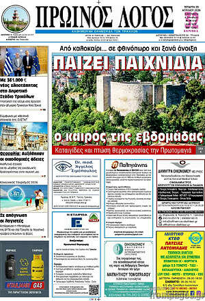 Πρωτοσέλιδο Πρωινός Λόγος