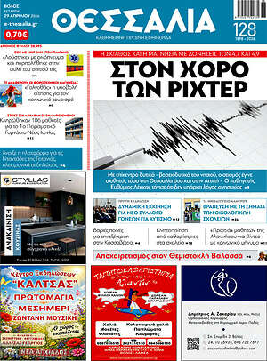 Πρωτοσέλιδο Θεσσαλία