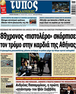 Πρωτοσέλιδο εφημερίδας Τύπος Θεσσαλονίκης - protoselida