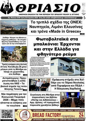 Πρωτοσέλιδο Θριάσιο