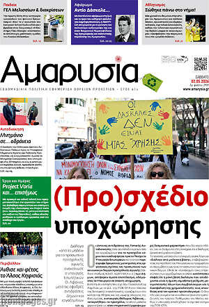 Πρωτοσέλιδο Αμαρυσία