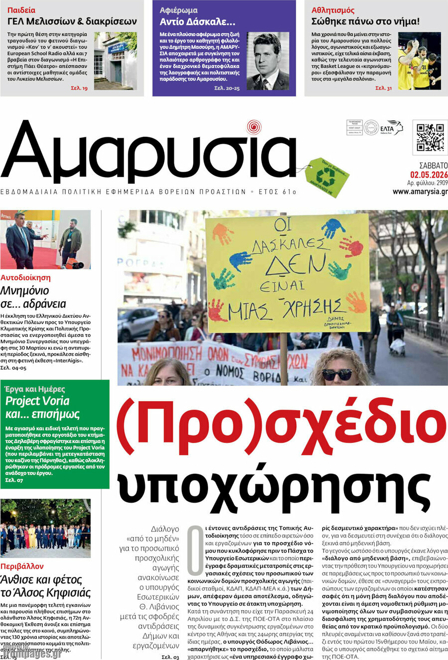 Αμαρυσία