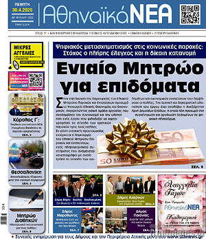 Πρωτοσέλιδο Αθηναϊκά Νέα