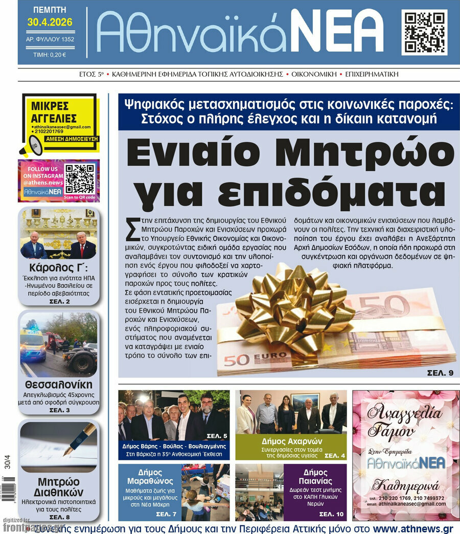 Αθηναϊκά Νέα
