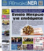 /Αθηναϊκά Νέα