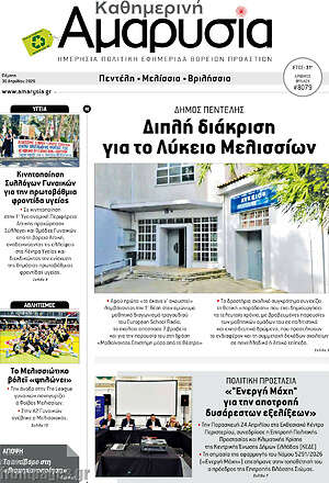 Πρωτοσέλιδο Καθημερινή Αμαρυσία