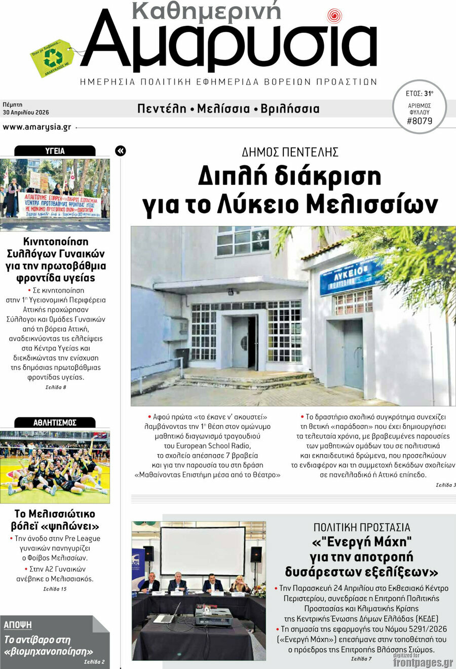 Καθημερινή Αμαρυσία