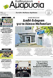 /Καθημερινή Αμαρυσία