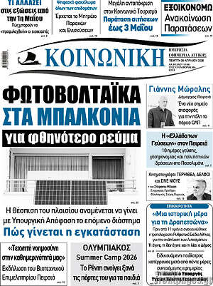 Πρωτοσέλιδο Κοινωνική