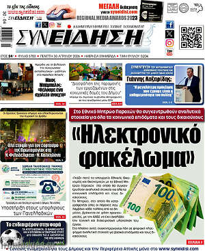 Πρωτοσέλιδο Συνείδηση