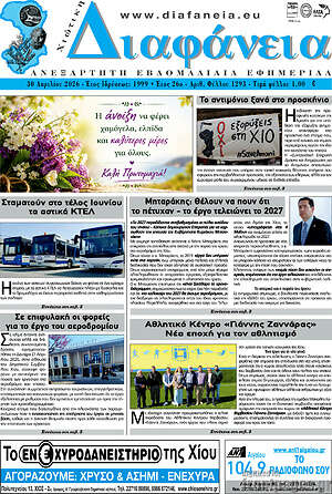 Πρωτοσέλιδο Χιώτικη Διαφάνεια