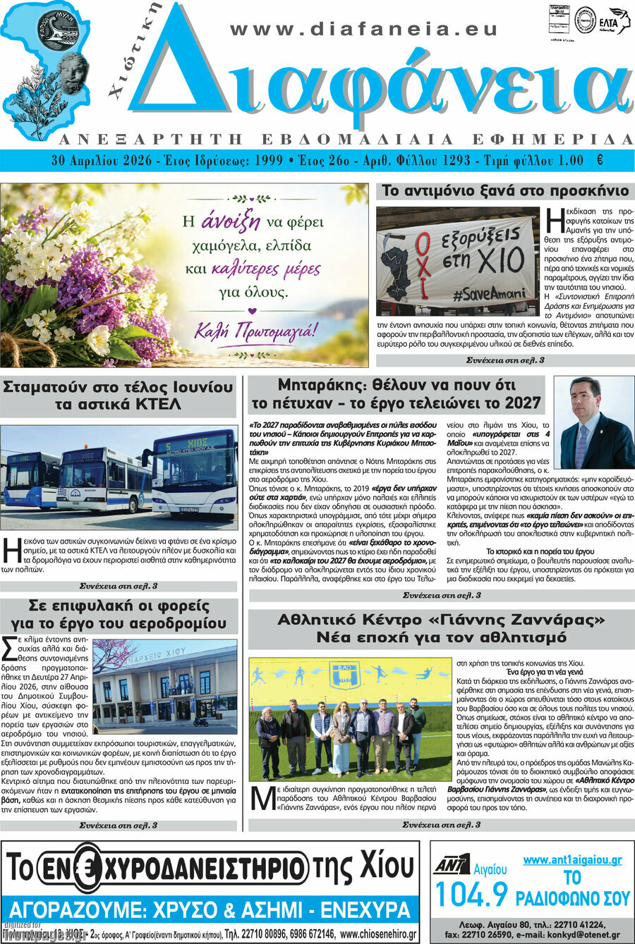 Χιώτικη Διαφάνεια