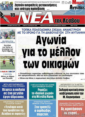 Πρωτοσέλιδο Νέα της Λέσβου