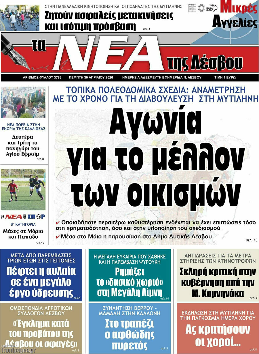 Νέα της Λέσβου