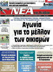 /Νέα της Λέσβου