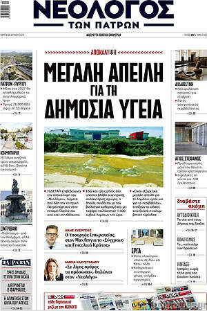 Πρωτοσέλιδο Νεολόγος