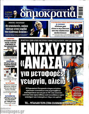 Πρωτοσέλιδο εφημερίδας Δημοκρατία - protoselida