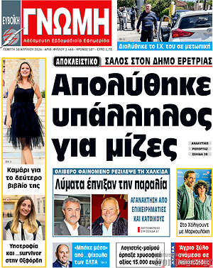 Πρωτοσέλιδο Ευβοϊκή Γνώμη