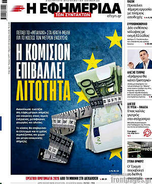 Η εφημερίδα των συντακτών: Η Κομισιόν επιβάλλει λιτότητα