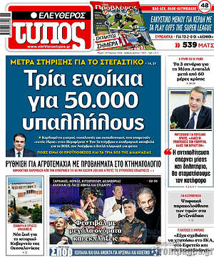 Ελεύθερος Τύπος: Τρία ενοίκια για 50.000 υπαλλήλους