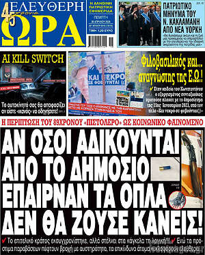 Πρωτοσέλιδο εφημερίδας Ελεύθερη ώρα - protoselida