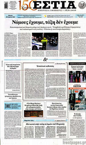 Πρωτοσέλιδο εφημερίδας Εστία - protoselida