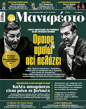 Πρωτοσέλιδο εφημερίδας Manifesto - protoselida