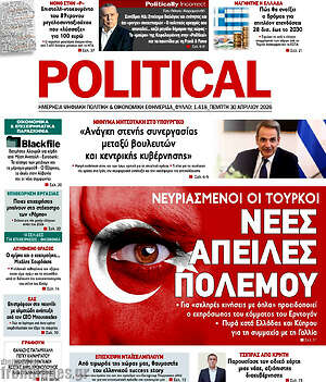 Πρωτοσέλιδο εφημερίδας Political - protoselida