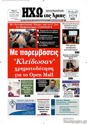 Πρωτοσέλιδο Ηχώ της Άρτας