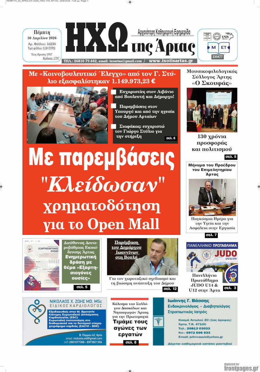 Ηχώ της Άρτας
