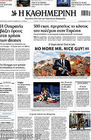 /Η Καθημερινή