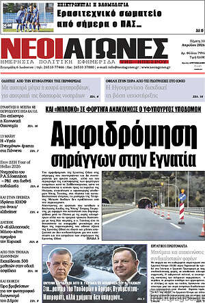Πρωτοσέλιδο Νέοι Αγώνες