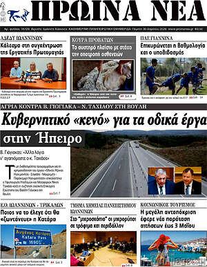 Πρωτοσέλιδο Πρωινά νέα