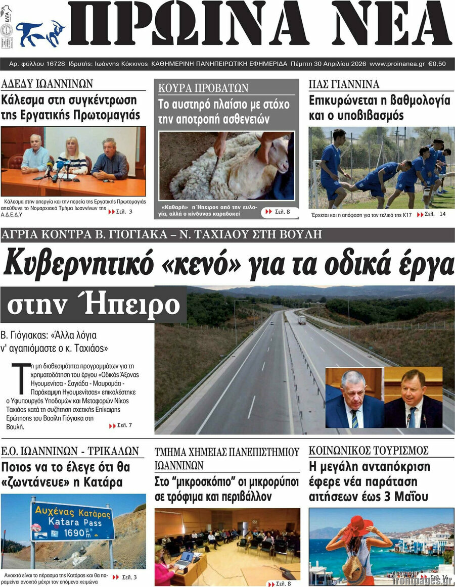 Πρωινά νέα