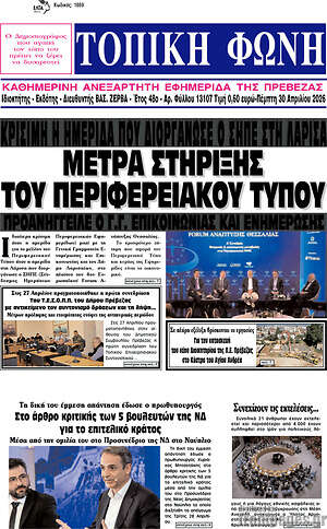 Πρωτοσέλιδο Τοπική Φωνή