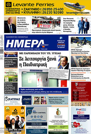 Πρωτοσέλιδο Ημέρα Ζακύνθου