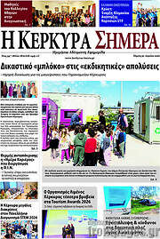 /Η Κέρκυρα Σήμερα