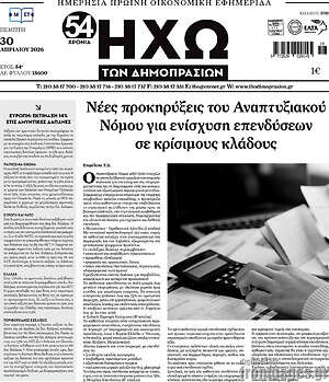 Πρωτοσέλιδο Ηχώ των Δημοπρασιών
