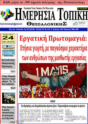 Πρωτοσέλιδο Ημερήσια Τοπική