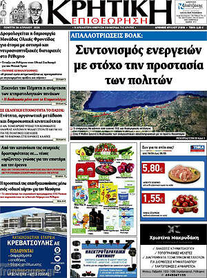 Πρωτοσέλιδο Κρητική Επιθεώρηση