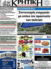 /Κρητική Επιθεώρηση