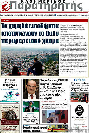 Πρωτοσέλιδο Παρατηρητής