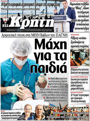 Πρωτοσέλιδο Νέα Κρήτη