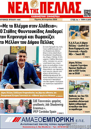 Πρωτοσέλιδο Νέα της Πέλλας