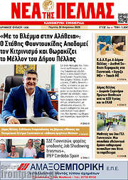 /Νέα της Πέλλας