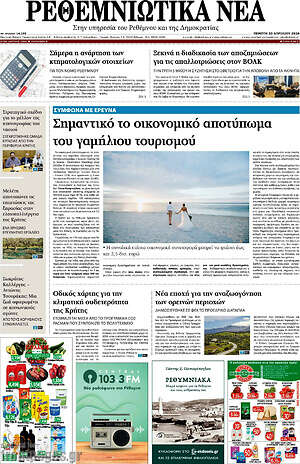 Πρωτοσέλιδο Ρεθεμνιώτικα Νέα