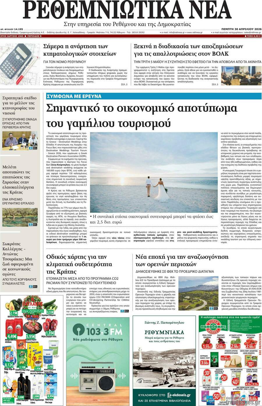 Ρεθεμνιώτικα Νέα