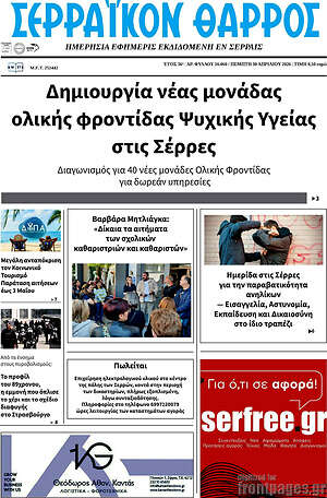 Πρωτοσέλιδο Σερραϊκόν Θάρρος