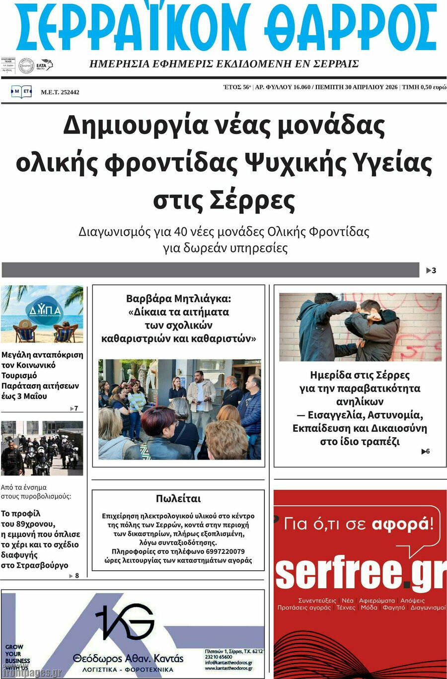 &Sigma;&epsilon;&rho;&rho;&alpha;ϊ&kappa;ό&nu; &Theta;ά&rho;&rho;&omicron;&sigmaf;