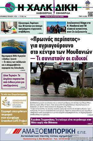 Πρωτοσέλιδο Η Χαλκιδική